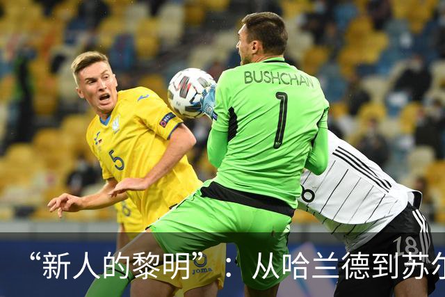 “新人的黎明”：从哈兰德到苏尔克，这些世界杯“新人”值得关注