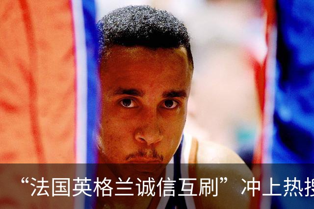“法国英格兰诚信互刷”冲上热搜，姆巴佩赛后回应
