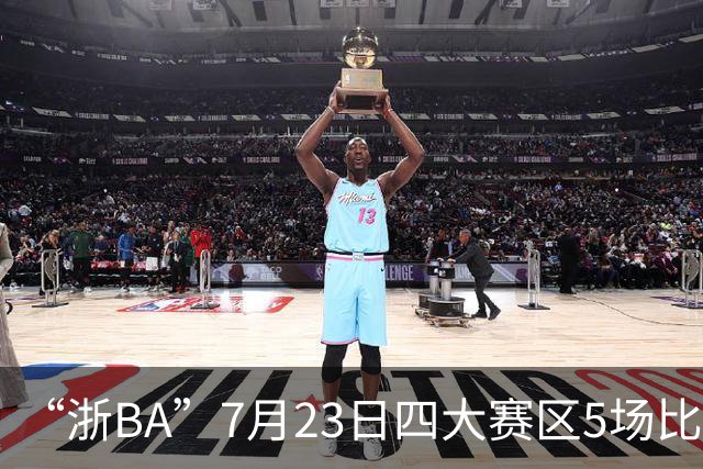 “浙BA”7月23日四大赛区5场比赛战报来了！（附24日赛程）