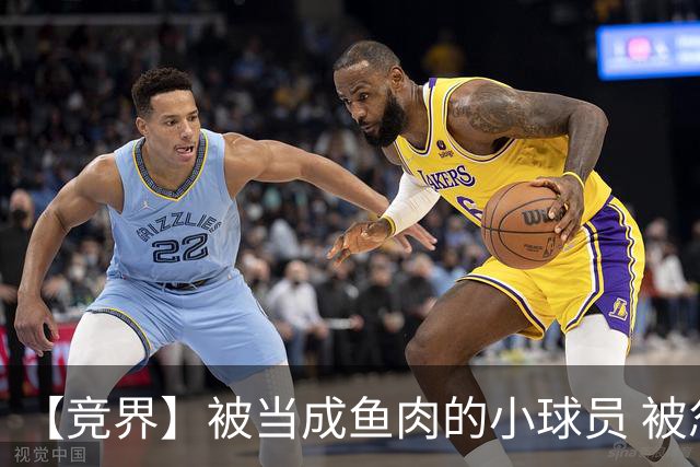【竞界】被当成鱼肉的小球员 被忽视的禁足令