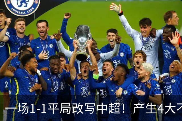 一场1-1平局改写中超！产生4大不可思议 大连抢1分飙升积分榜第三