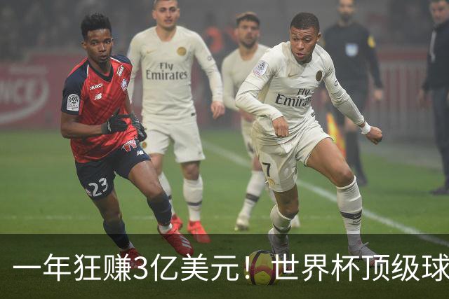 一年狂赚3亿美元！世界杯顶级球星，都是隐藏的商业大佬