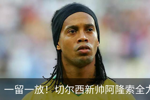 一留一放！切尔西新帅阿隆索全力挽留费尔南德斯，放行加纳乔