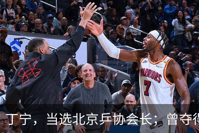 丁宁，当选北京乒协会长；曾夺得21个世界冠军头衔，是乒乓球“大满贯”得主