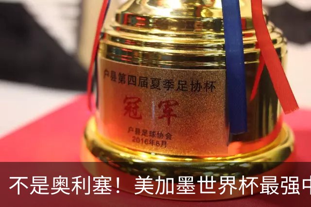 不是奥利塞！美加墨世界杯最强中场球员出炉 曼城恐成最大“输家”