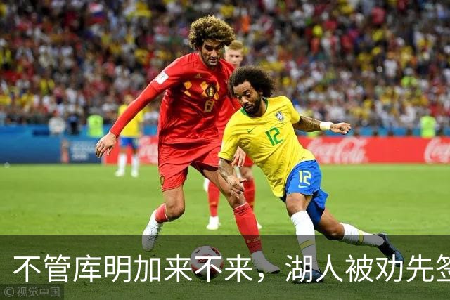 不管库明加来不来，湖人被劝先签下这位年薪曾达4500万的防守悍将