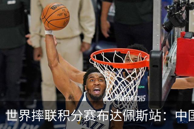 世界摔联积分赛布达佩斯站：中国队4金收官