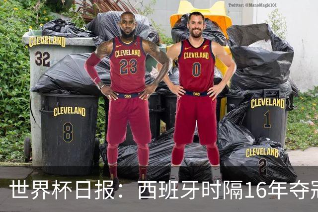 世界杯日报：西班牙时隔16年夺冠 英格兰球员责怪图赫尔