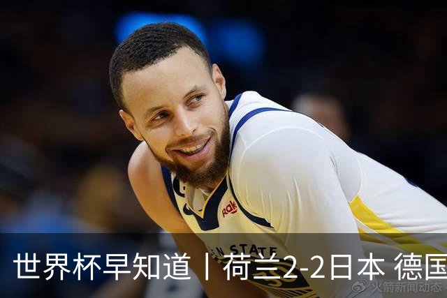 世界杯早知道丨荷兰2-2日本 德国7-1大胜库拉索