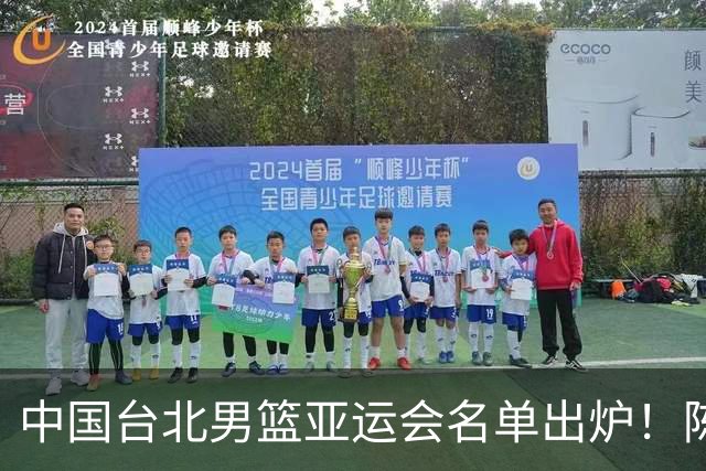 中国台北男篮亚运会名单出炉！陈盈骏林庭谦领衔，刘铮回归，中国男篮拦路虎？