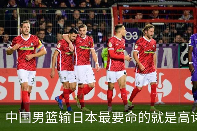 中国男篮输日本最要命的就是高诗岩这套三人组同场