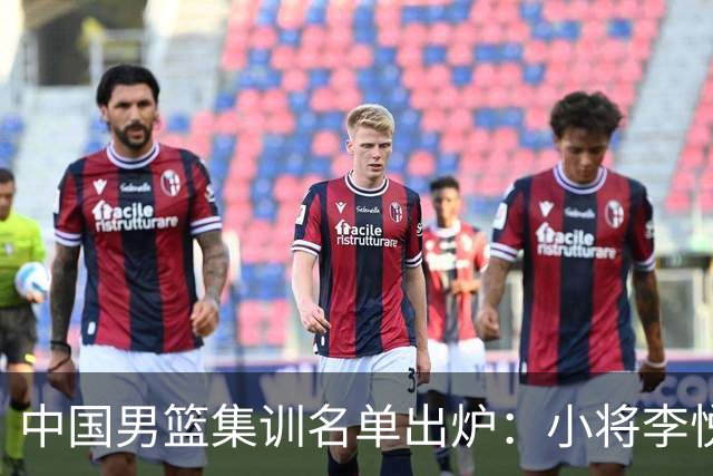 中国男篮集训名单出炉：小将李悦洲、偰李永炜入选，郭士强这次动了真格