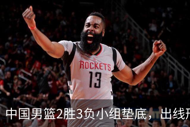 中国男篮2胜3负小组垫底，出线形势告急，郭士强主动担责：队员是我选的，训练是我带的，比赛是我指挥的
