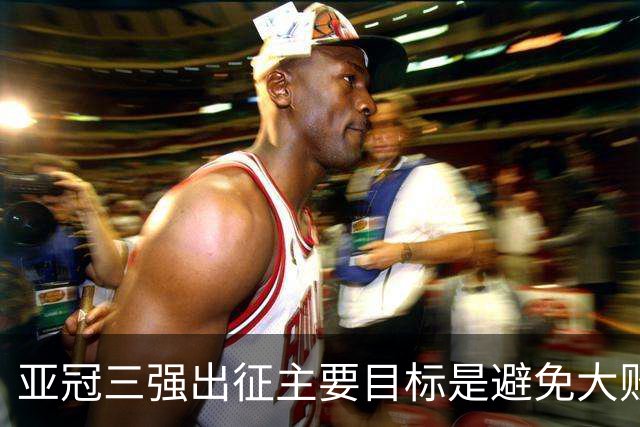 亚冠三强出征主要目标是避免大败 能赢一场球吗？