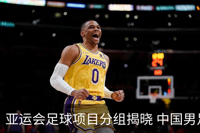 亚运会足球项目分组揭晓 中国男足与阿联酋、伊朗、朝鲜队同组