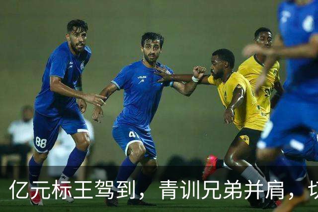 亿元标王驾到，青训兄弟并肩，切尔西打造“曼城青训”进攻双核