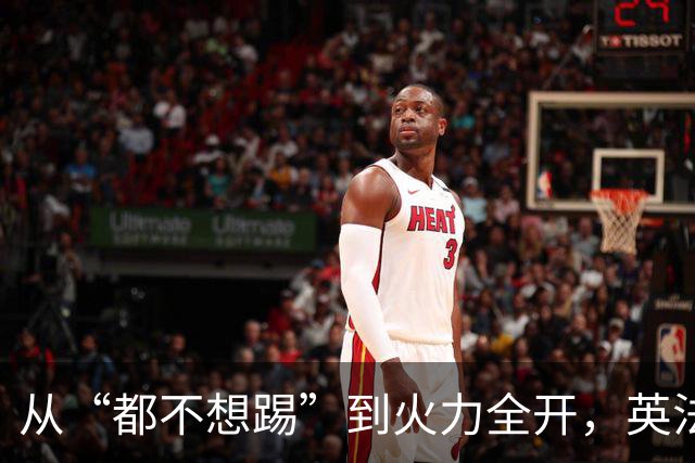 从“都不想踢”到火力全开，英法联手贡献世界杯“神剧本”