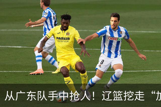 从广东队手中抢人！辽篮挖走“加强版杜润旺”，杜锋痛失锋线新星