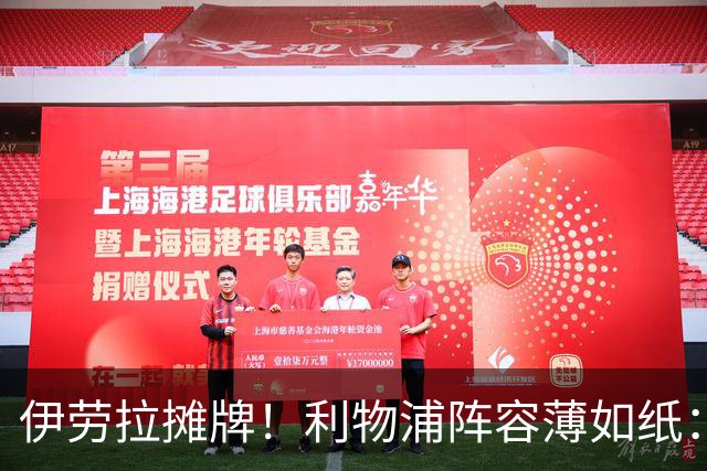 伊劳拉摊牌！利物浦阵容薄如纸：窟窿难填，夏窗再拖就晚了