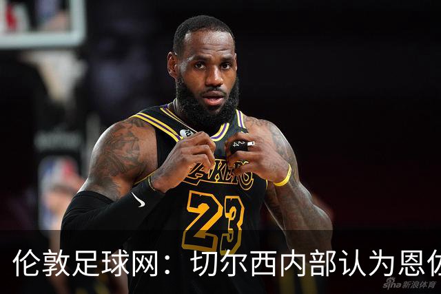 伦敦足球网：切尔西内部认为恩佐价值高于三位中场