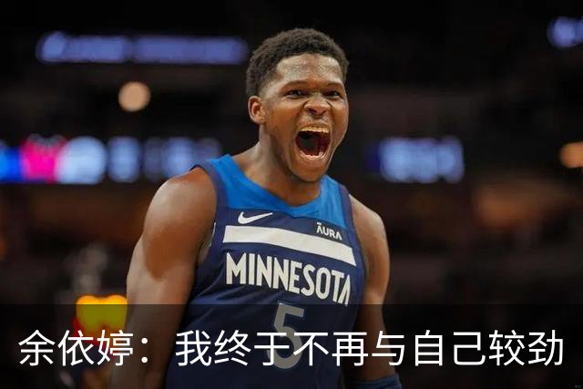 余依婷：我终于不再与自己较劲