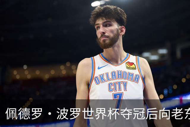 佩德罗·波罗世界杯夺冠后向老东家佩拉拉达问候