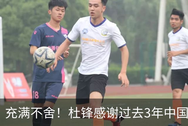 充满不舍！杜锋感谢过去3年中国男篮所有成员