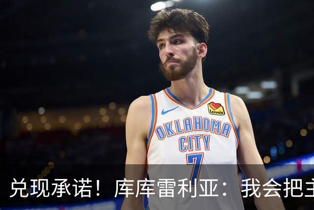兑现承诺！库库雷利亚：我会把主教练的头像纹在身上