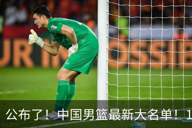 公布了！中国男篮最新大名单！1米96冠军后卫加盟