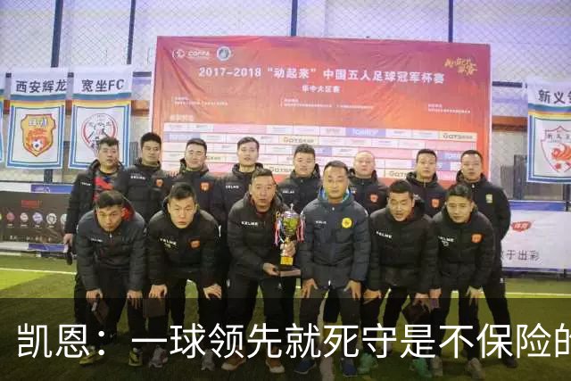 凯恩：一球领先就死守是不保险的 以这种方式输很心碎