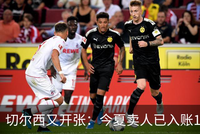 切尔西又开张：今夏卖人已入账1.2亿，有望再破3亿大关