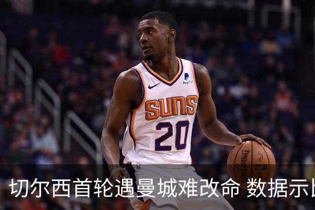 切尔西首轮遇曼城难改命 数据示比分1-2最可能