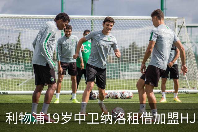 利物浦19岁中卫纳洛租借加盟HJK赫尔辛基 一线队首秀仅4分钟就被罚下