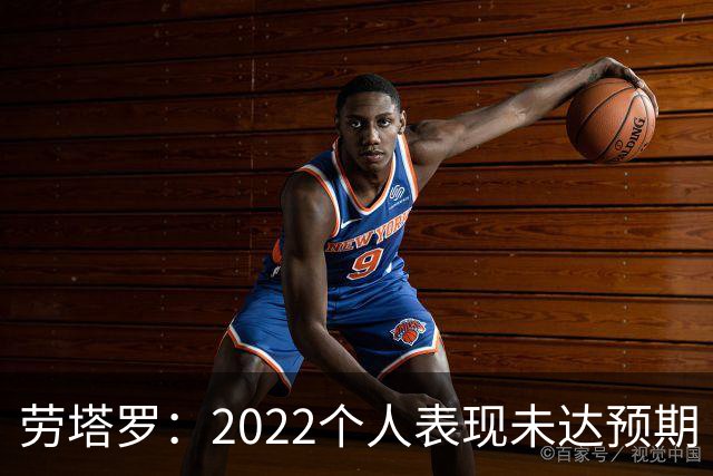 劳塔罗：2022个人表现未达预期 这次做了充分心理准备