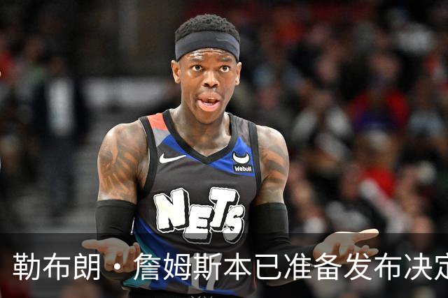 勒布朗·詹姆斯本已准备发布决定，恼火NBA总裁催其做决定，暂缓