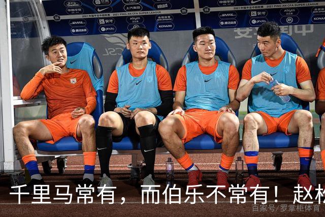 千里马常有，而伯乐不常有！赵松源会是我们的“国产哈兰德”吗？