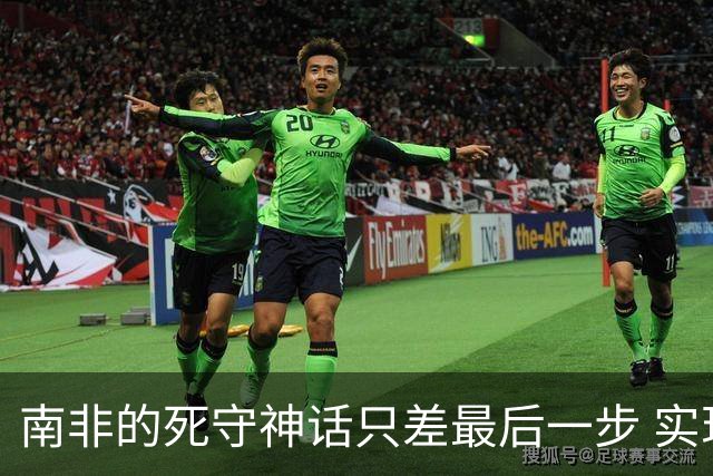 南非的死守神话只差最后一步 实现小组突围已是奇迹