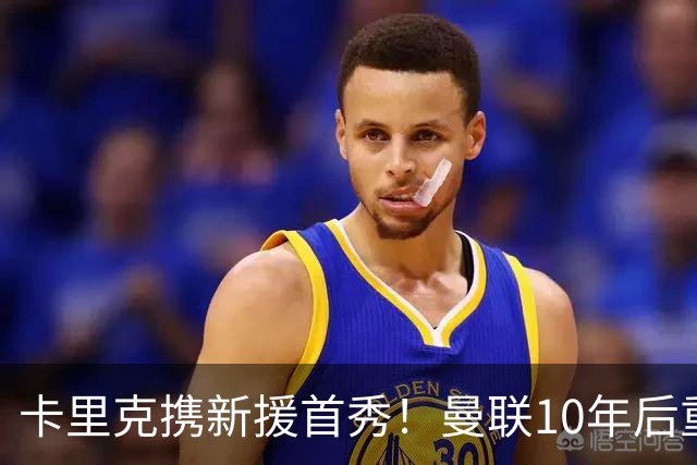 卡里克携新援首秀！曼联10年后重返瑞典，热身赛能偷几连胜？