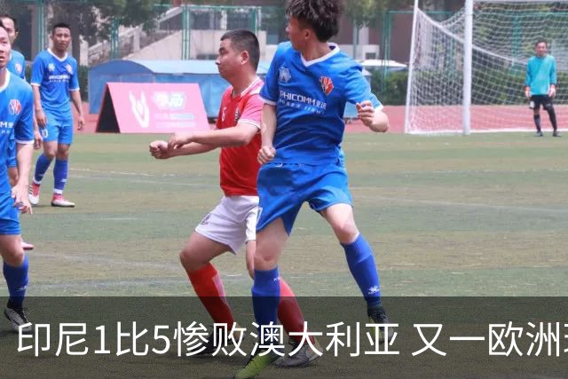 印尼1比5惨败澳大利亚 又一欧洲球星教练迷失亚洲？