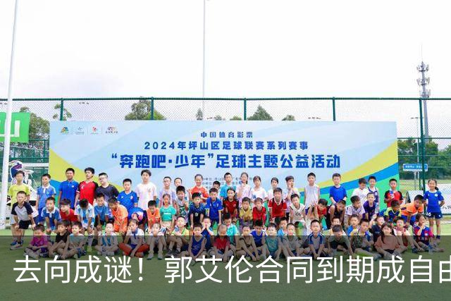 去向成谜！郭艾伦合同到期成自由身，多重信号暗示大概率加盟广东