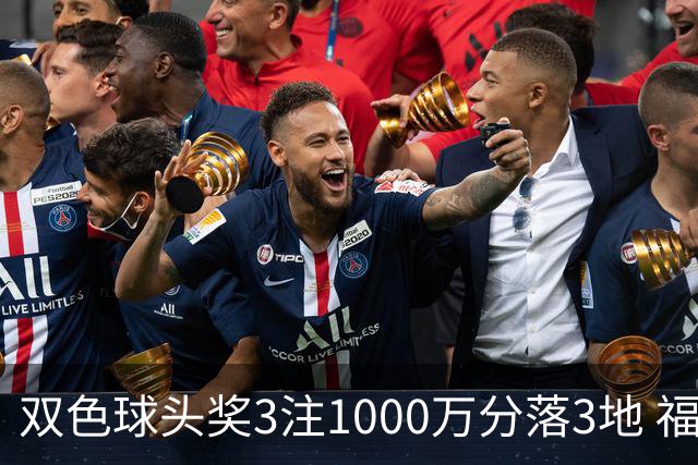 双色球头奖3注1000万分落3地 福运奖913万注