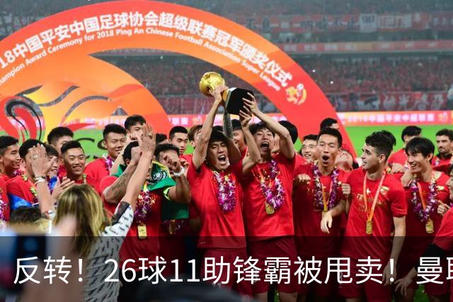 反转！26球11助锋霸被甩卖！曼联或获利2000万欧