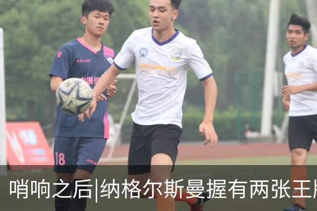 哨响之后|纳格尔斯曼握有两张王牌，德国不只有“拜仁帮”！