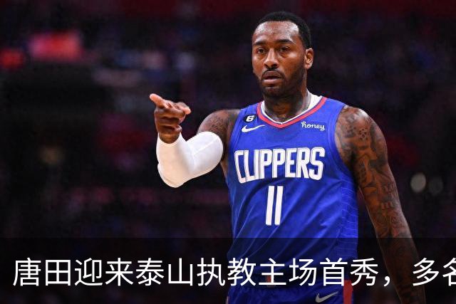 唐田迎来泰山执教主场首秀，多名伤员伤愈归队，王大雷于金永门将二选一，后卫线老将与青年军博弈，成绩与青训如何兼顾