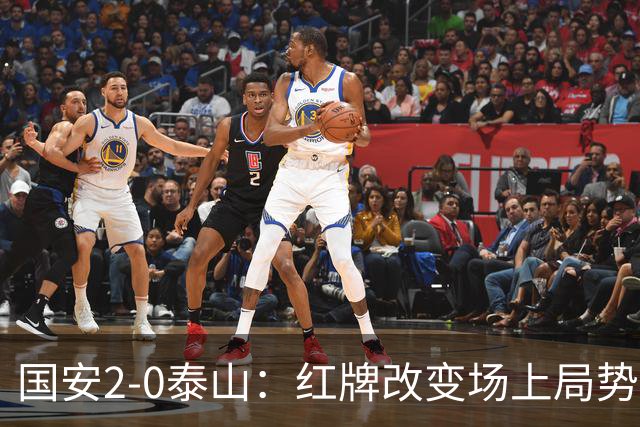 国安2-0泰山：红牌改变场上局势，U23国脚再遭“教训”