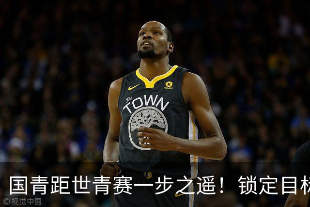 国青距世青赛一步之遥！锁定目标 破局之战！