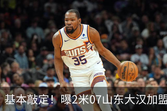 基本敲定！曝2米07山东大汉加盟广州龙狮，曾被誉为陶汉林接班人