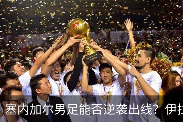 塞内加尔男足能否逆袭出线？伊拉克男足亦有一线希望！