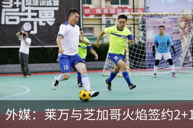 外媒：莱万与芝加哥火焰签约2+1年，下周一亮相