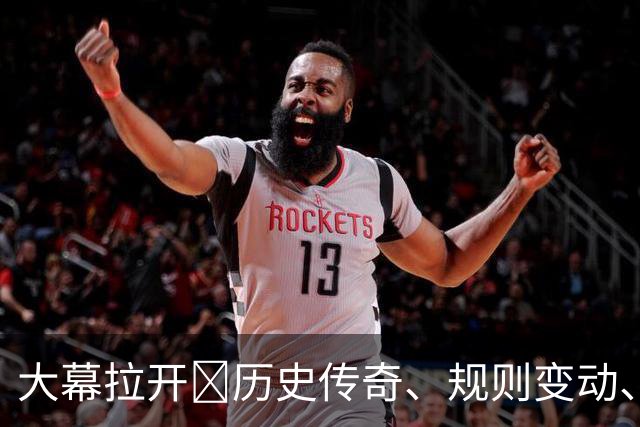 大幕拉开🔥历史传奇、规则变动、最高奖金…世界杯的一切都在这